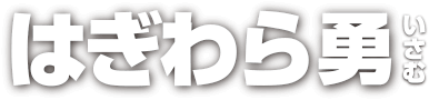 茨城県議会議員　はぎわら勇　萩原勇　公式ホームページ　hagiwaraisamu.com
